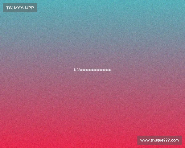 NBA球队近况：新赛季阵容变动和技战术调整分析